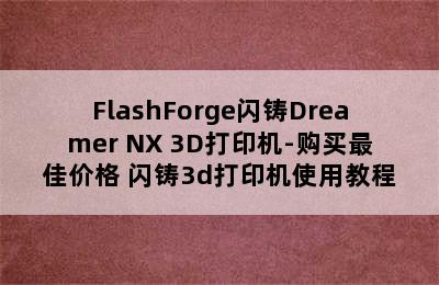 FlashForge闪铸Dreamer NX 3D打印机-购买最佳价格 闪铸3d打印机使用教程